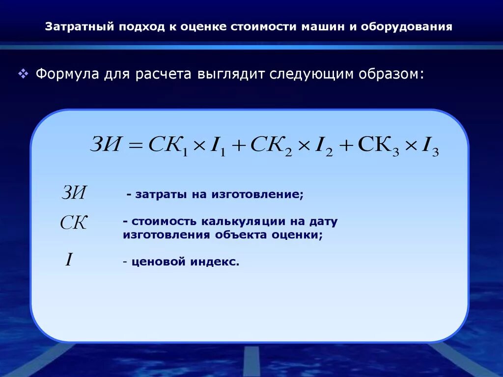 Формула затратного подхода к оценке недвижимости. Затратный подход формула для оценки. Затратный подход в оценке оборудования. Основная формула затратного подхода. Оценка стоимости рф