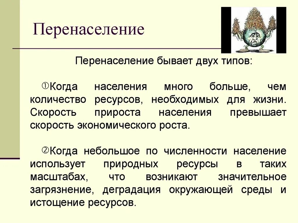 Экологические последствия перенаселения. Перенаселение презентация. Глобальная проблема перенаселения. Пути решения перенаселения.