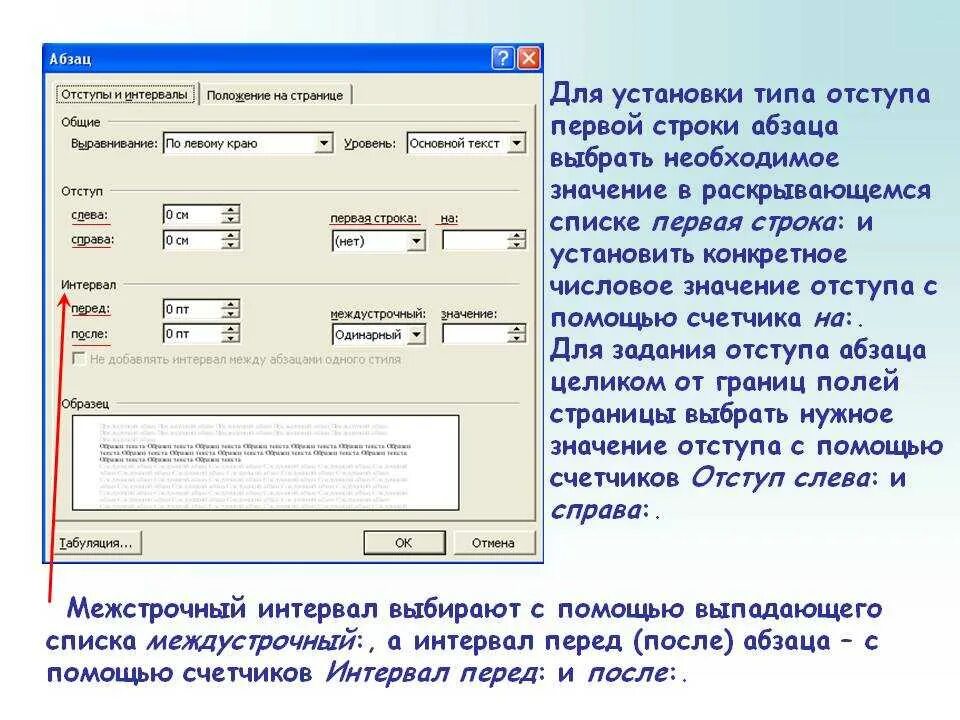 Какой должен быть отступ слева. Отступы и интервалы в ворде. отступ первой строки. интервал в документах. абзацный отступ первой строки.