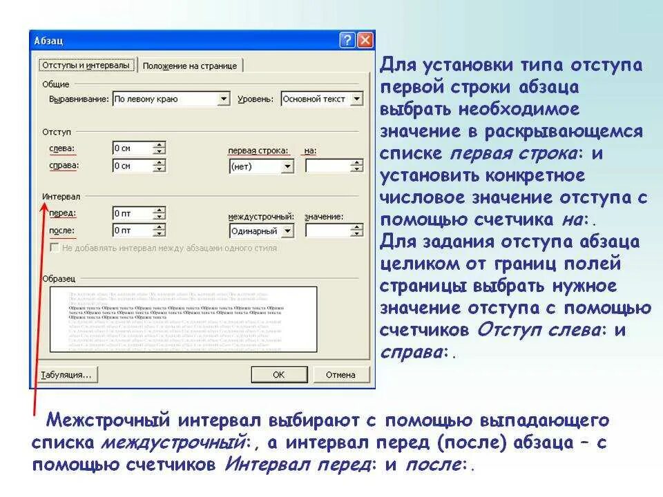 Отступы и интервалы в Ворде. Отступ первой строки. Интервал в документах. Абзацный отступ первой строки. Шрифт по левому краю