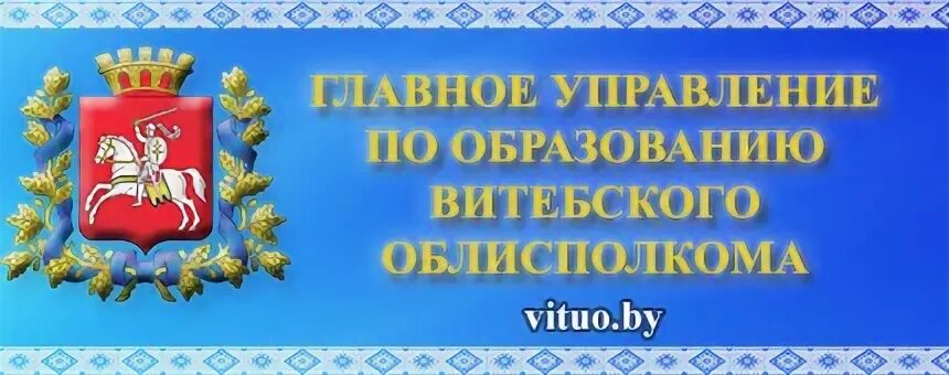 Управление образования облисполкома. Главное управление по образованию Витебского облисполкома. Оздоровление Первомайский отдел образования Витебск.