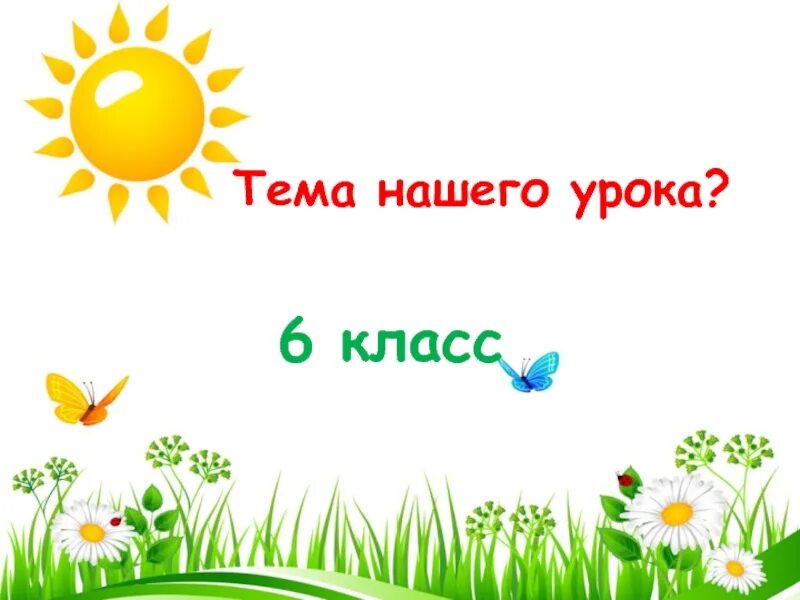 Начальное и конечное предложение текста 6 класс. Начальные и конечные предложения текста. начальные и конечные предложения текста конспект урока. начальные и конечные предложения текста 6. урок на тему начальные и конечные предложения текста 6 класс.