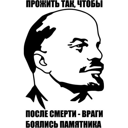 Ленин тату эскиз. Жизнь надо прожить так чтобы враги боялись твоего памятника. Смерть врагам. Чтобы после смерти враги боялись твоего памятника. После смерти врагов