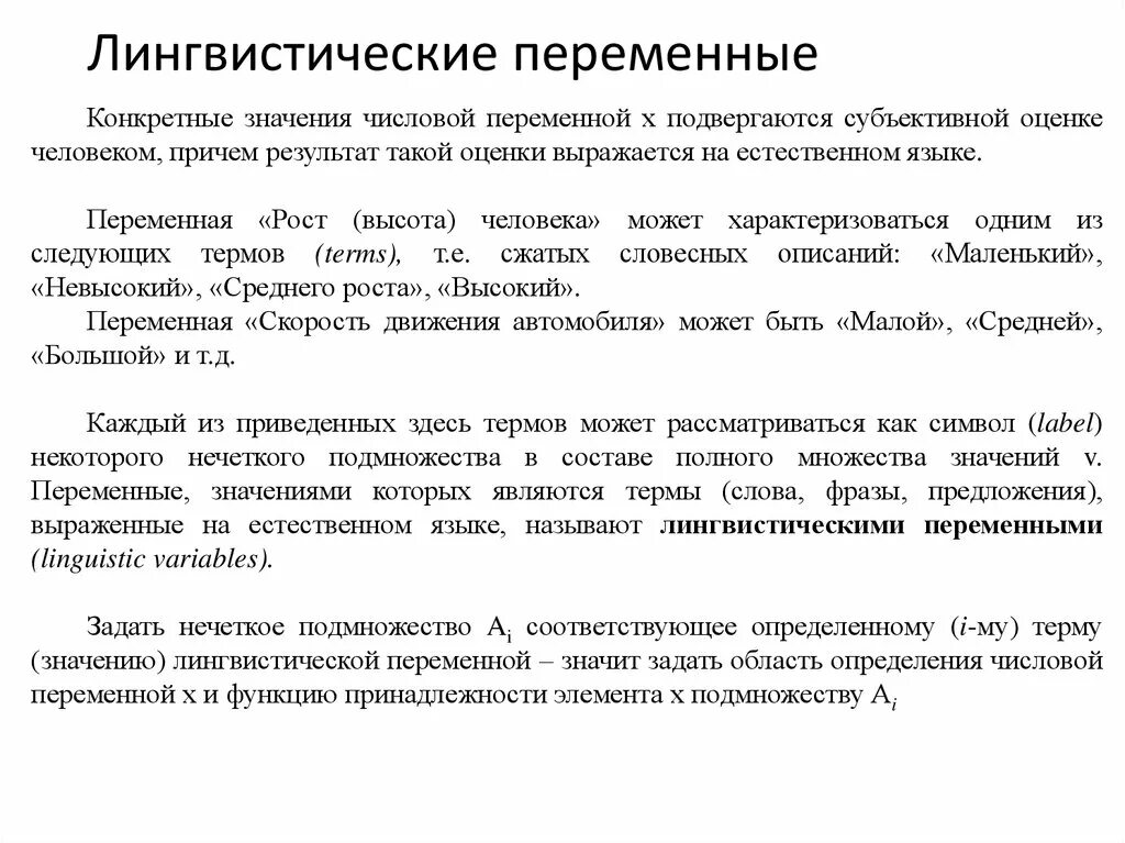 Лингвистические переменные. Переменная в языкознании. Лингвистическое значение. Лингвистическая переменная. Terms текст