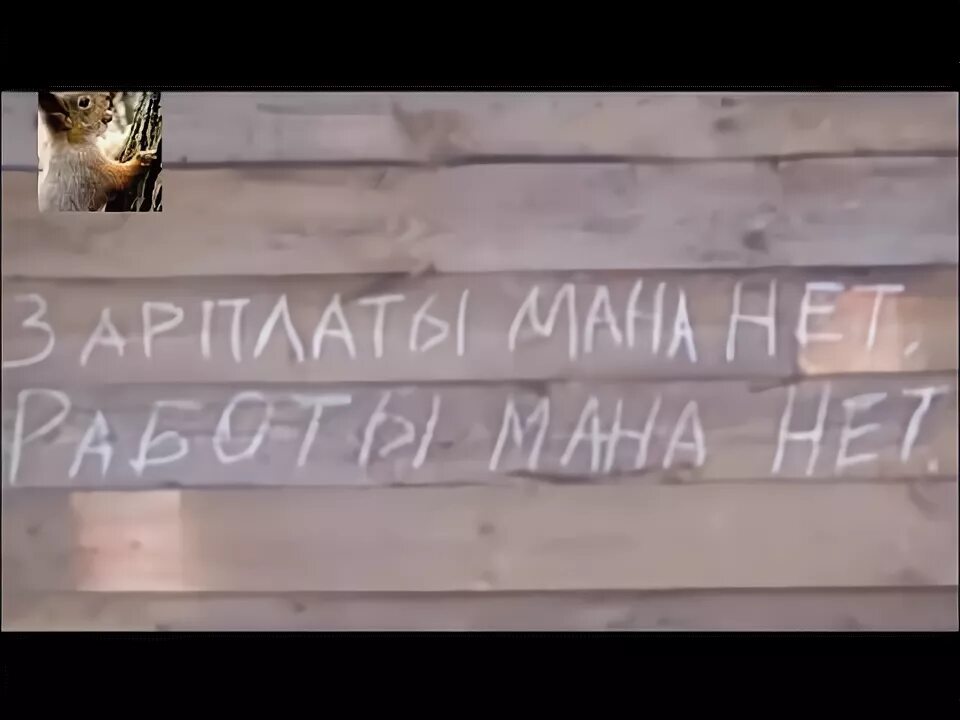 Нет зарплаты нет работы. Зарплата мана нет работа мана нет. картинка зарплата мана нет работа нет. работамана нет. работамана есть.
