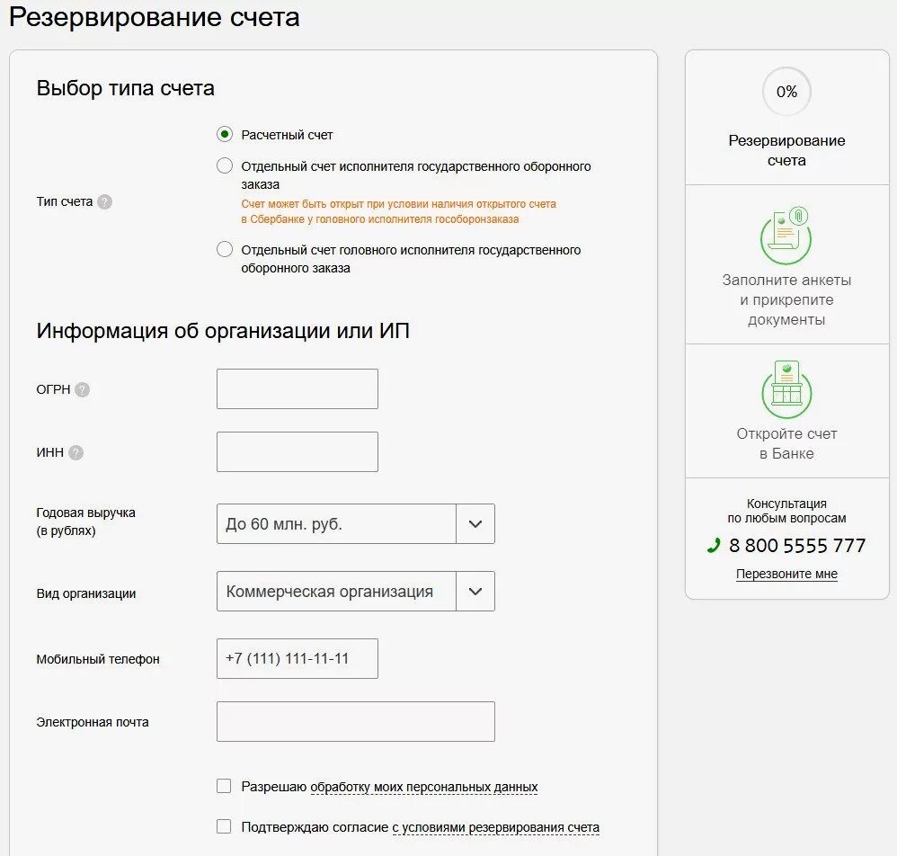 Резервирование счета сбербанк