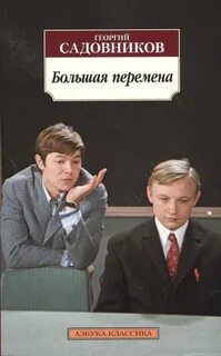 Большая перемена адрес