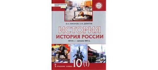 История россии 1 часть стр 128. История России Никонов Девятов. Учебник по истории России 11 класс Никонов Девятов. История России 10 класс 2 часть Никонов Девятов.