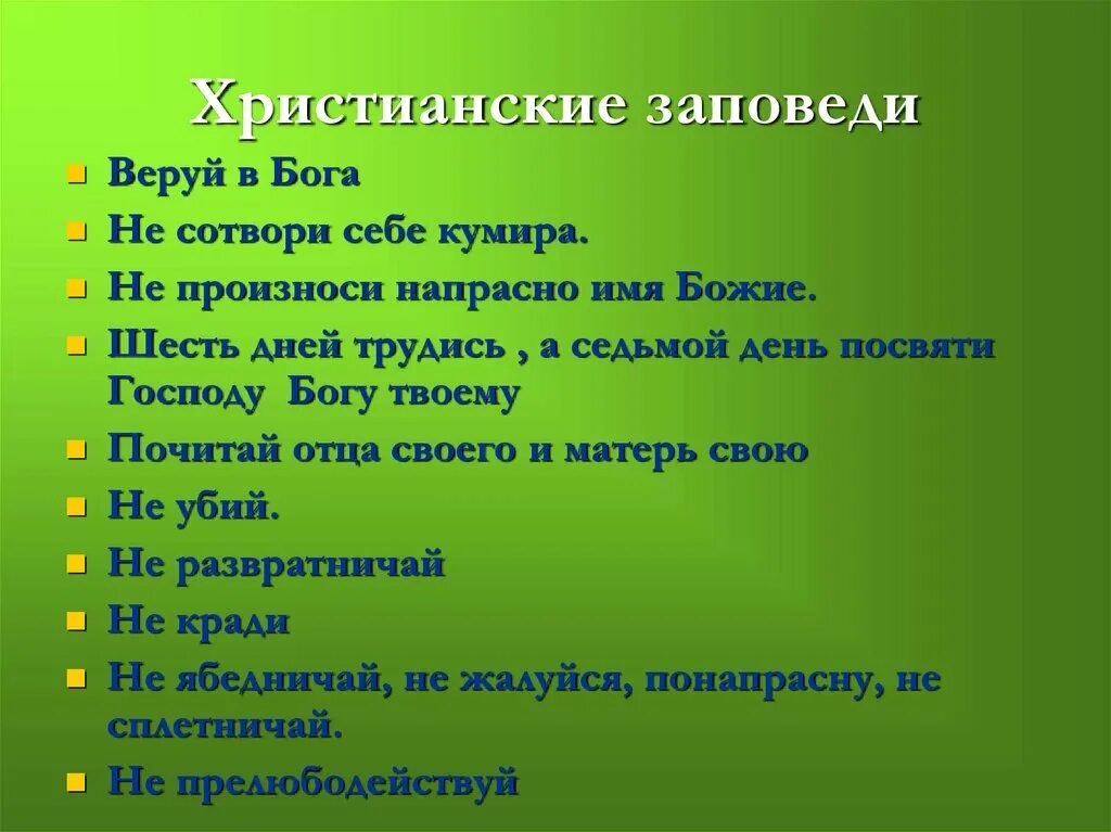 Что такое библейские заповеди. 10 Заповедей христианства. Библейские заповеди. Основные христианские заповеди. Основные заповеди Православия.