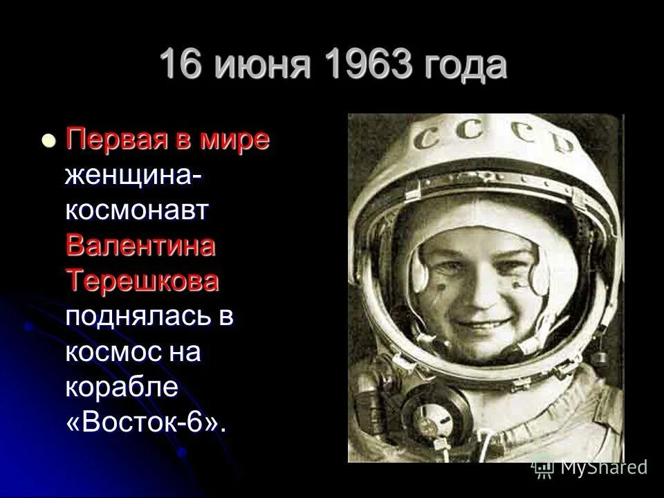 женщины космонавты ссср. 16 июня 1963 года. трое суток терешкова. 16 июня 1963 года. валентина терешкова 16 июня 60 лет.