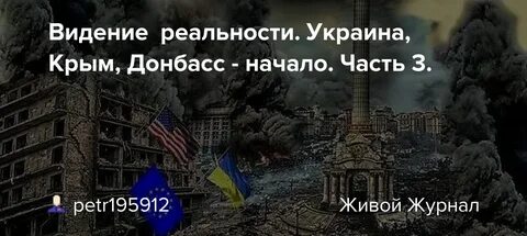 Донбасс в крыму