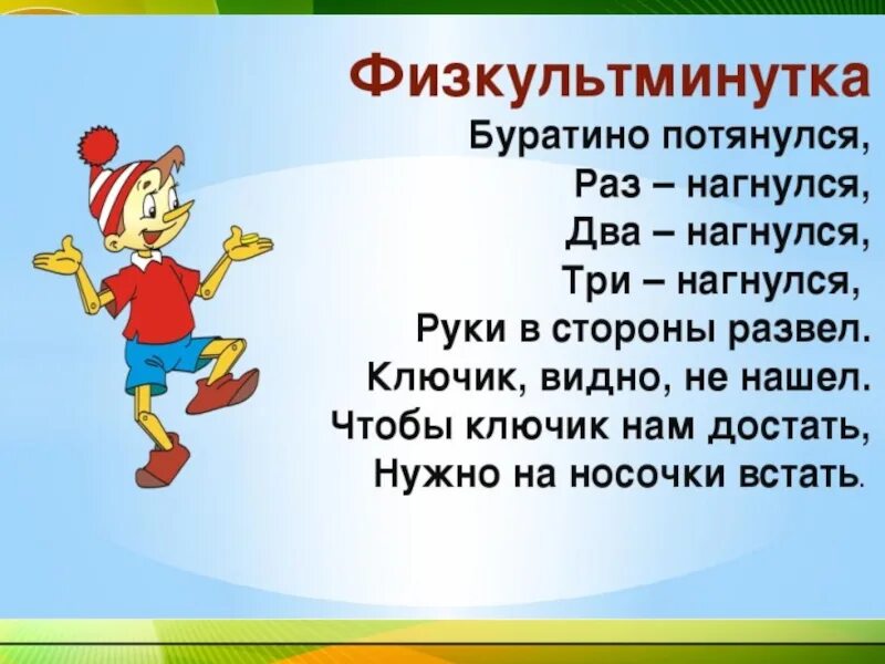 Буратино потянулся раз. Физминутка про буратино для дошкольников. Физминутка буратино потянулся. Физминутка буратино потянулся. Физминутка про буратино для дошкольников.