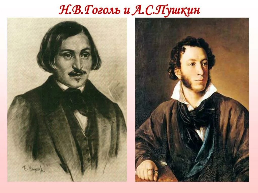 Кто был другом гоголя. Гоголь и Пушкин Ревизор. Гоголь и Жуковский. Гоголь и Пушкин картинки.