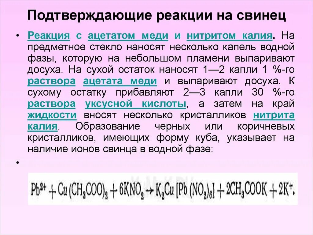 Реакции со свинцом. Нитрат свинца качественная реакция. Качественные реакции на Ацетат свинца. Качественная реакция на свинец. Свинец с водой реакция