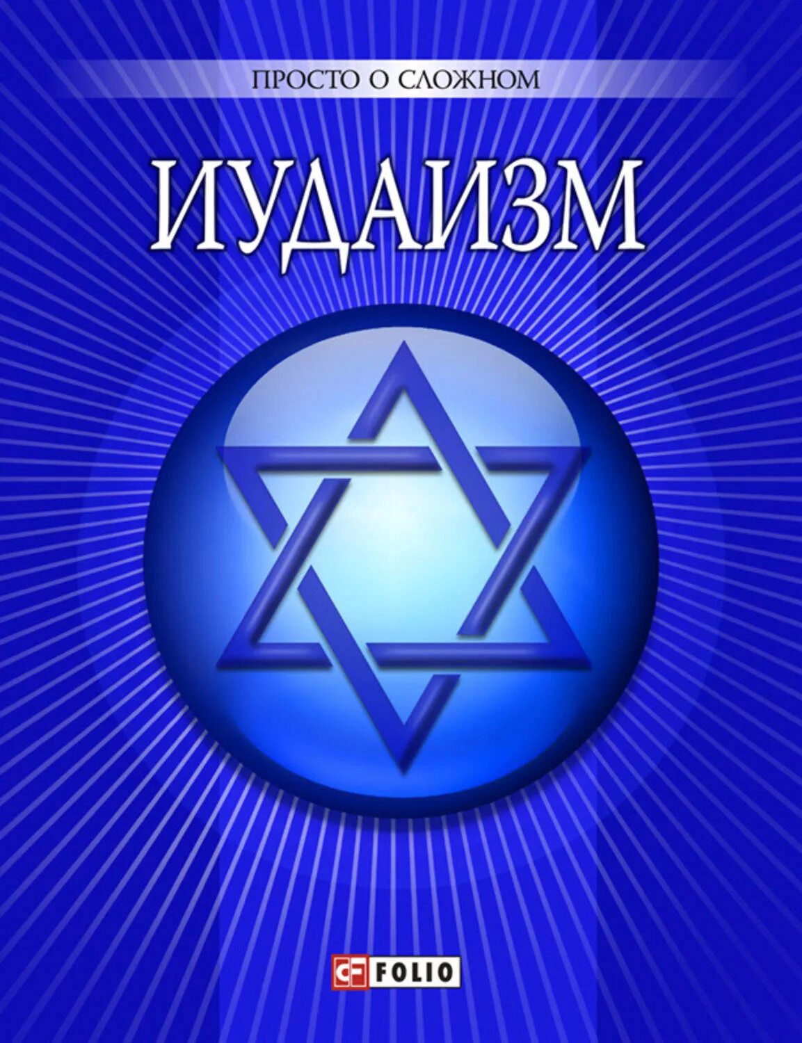 Иудаизм читать. Иудаизм. иудаизм картинки. еврейская религия. книга иудаизма.