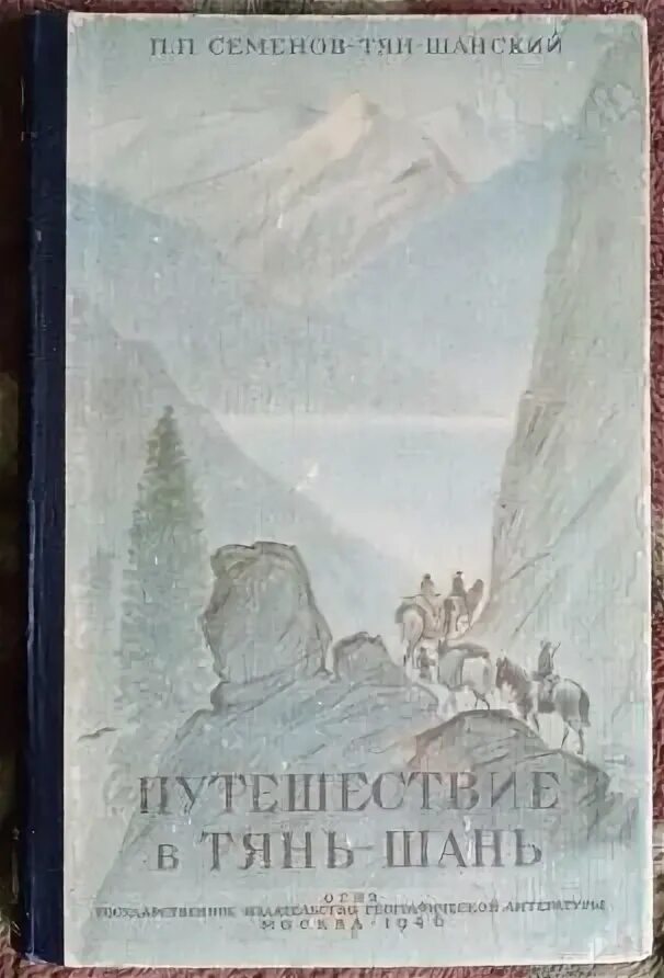 Семенов тянь шанский путешествия. Путешествие петра семенова тянь шань. Семенов тян шанский маршрут путешествия. Семенов тян шанский путешествия. Семенов тянь шань.