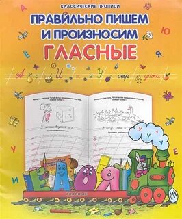 Буквы пишем произносим