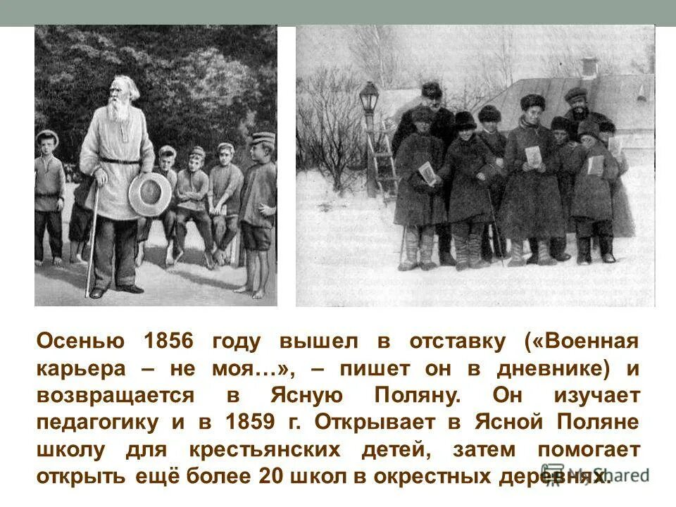 Толстой был ребенком в семье. Яснополянская школа л.н Толстого в 1859 году. Яснополянская школа л.н Толстого дети. Лев Николаевич толстой школа в Ясной Поляне. Лев толстой Яснополянская школа.