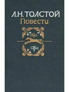 Толстой повесть о жизни