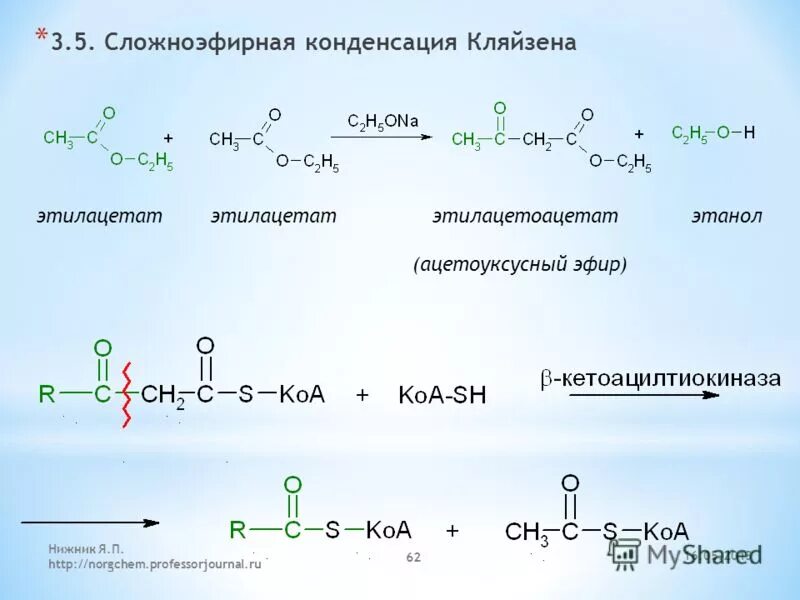 Синтез этилацетата. Конденсация Кляйзена механизм реакции. Конденсация Кляйзена механизм. Реакция Кляйзена механизм. Конденсация Кляйзена механизм альдегиды.