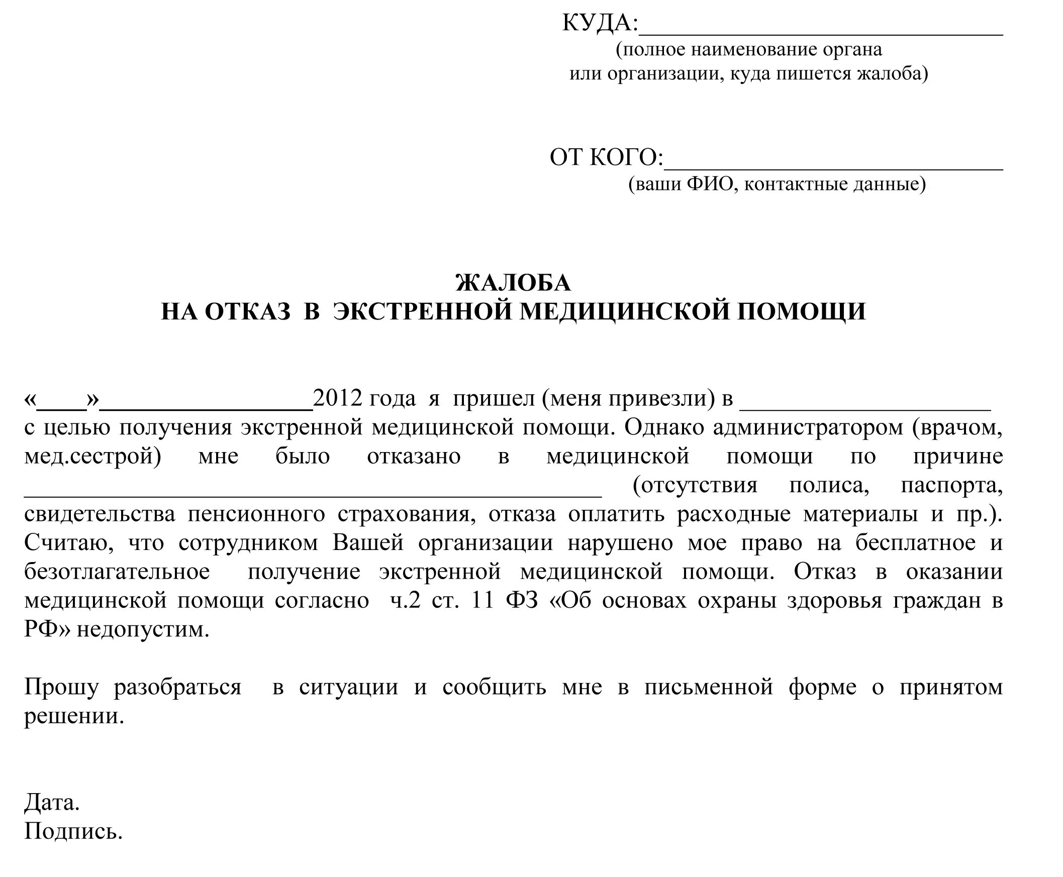 Жалобы на врачей скорой. Образец заявления на врача в Министерство здравоохранения. Как написать жалобу на врача в поликлинике образец заполнения. Образец заявления жалобы в Министерство здравоохранения. Жалоба в Минздрав образец стоматолог.