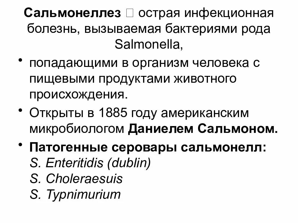 Фактором передачи сальмонеллеза является. Сальмонеллез лекция. Сальмонеллы инфекционные заболевания. Сальмонеллез лекция по инфекционным болезням. Сальмонеллез вызывается бактериями.