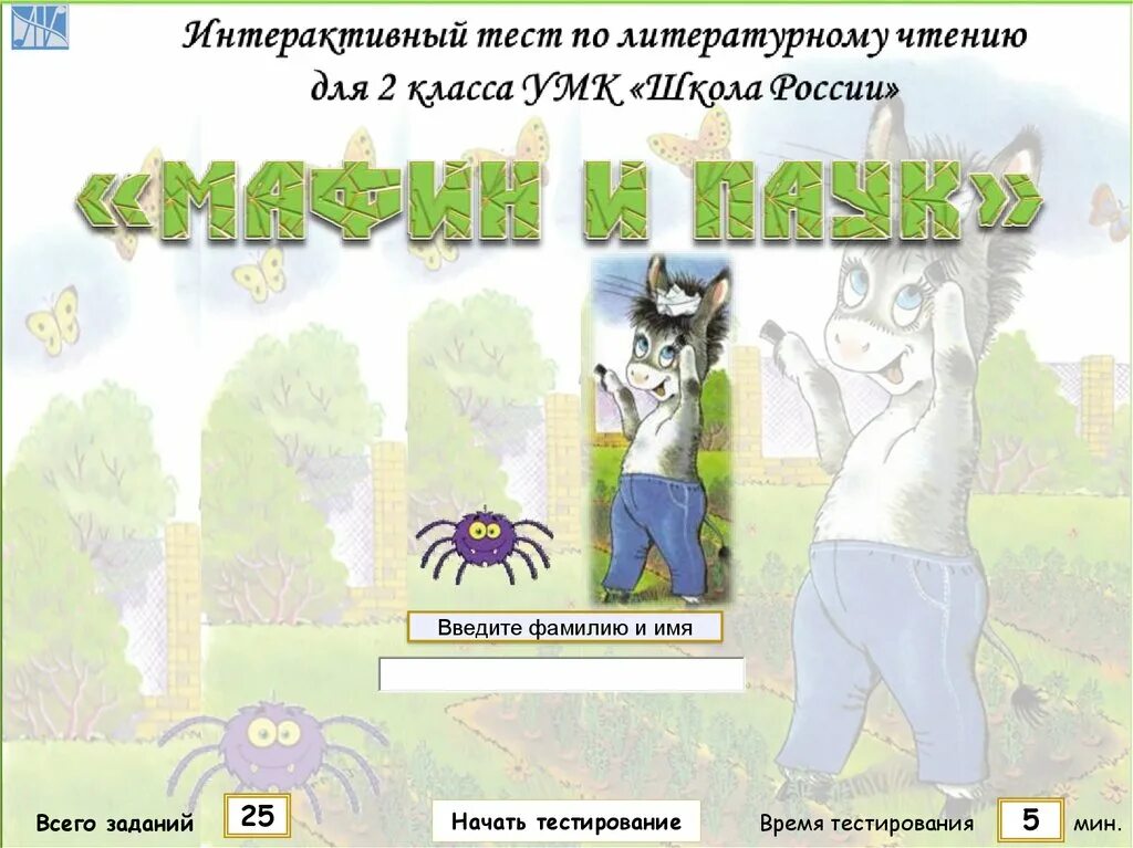 Мафин и паук тест с ответами. Мафин и паук. маффин и паук презентация 2 класс. иллюстрация к сказке мафин и паук. маффин и паук план 2 класс.