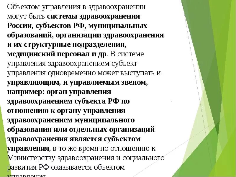 Социальное управление в здравоохранении. Объекты управления в здравоохранении. Объектом управления в здравоохранении являются. Субъекты здравоохранения. Объектом управления в системе здравоохранения являются:.