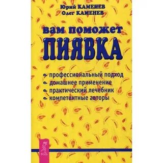 Вам поможет пиявка