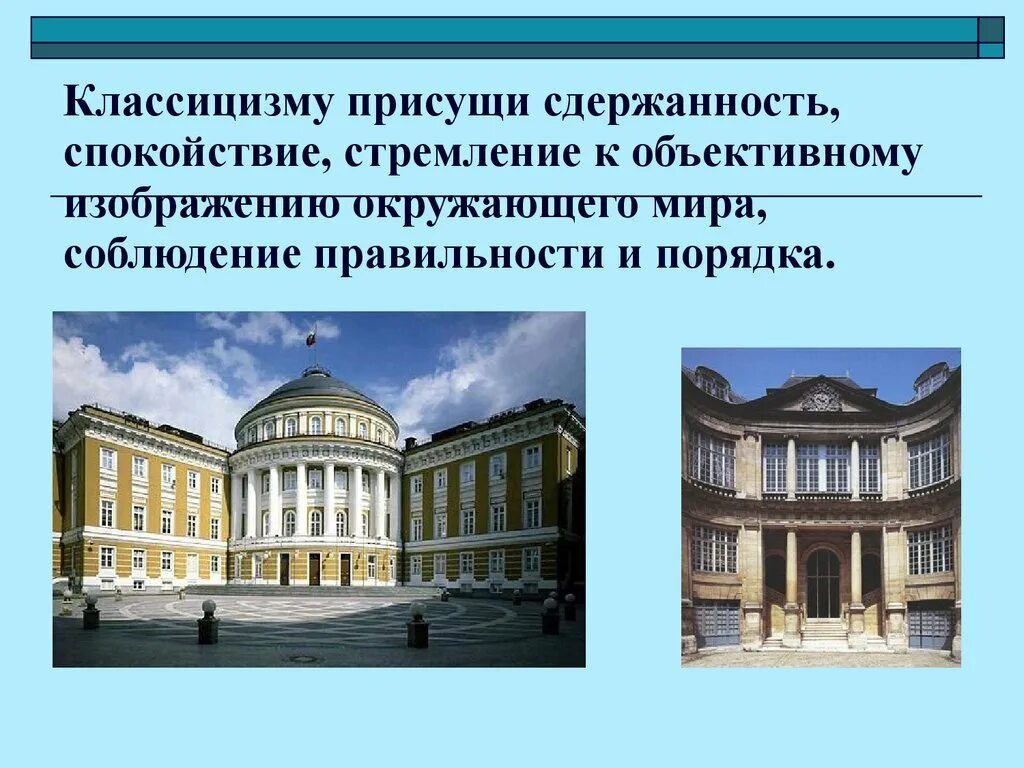 Классицизм зародился в. Классицизм в архитектуре Западной Европы. Классицизм в архитектуре 18 века в Европе. Классицизм 17-19 века. Классицизм 18 века в России презентация.