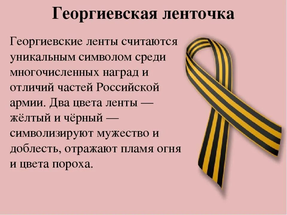 Георгиевская ленточка история. Георгиевская ленточка какими цветами. Что означает георгиевская ленточка. Цвета георгиевской ленты. Георгиевская ленточка цвета.