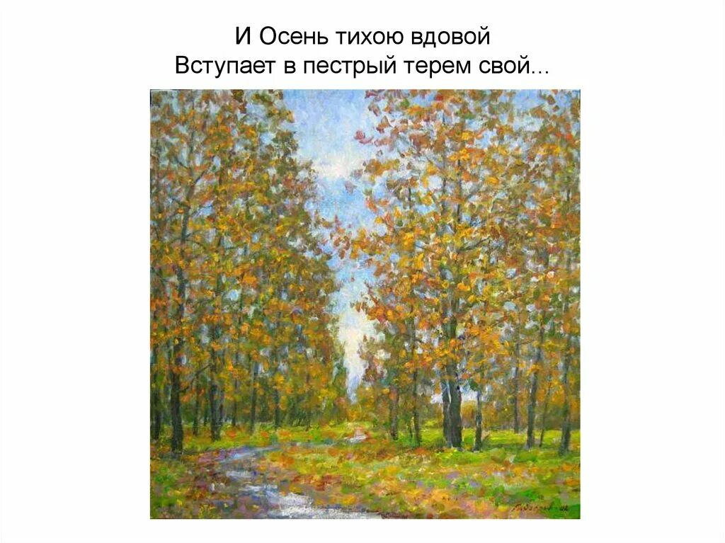 Тихою вдовой. Рисунок к стихотворению листопад Ивана Бунина. Бунин листопад 4 класс.