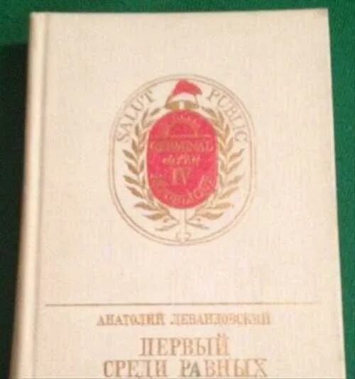 Первый среди равных книга iv. Первые среди равных. Первый среди равных книга. Первый среди равных значок. Первый среди равных фото.
