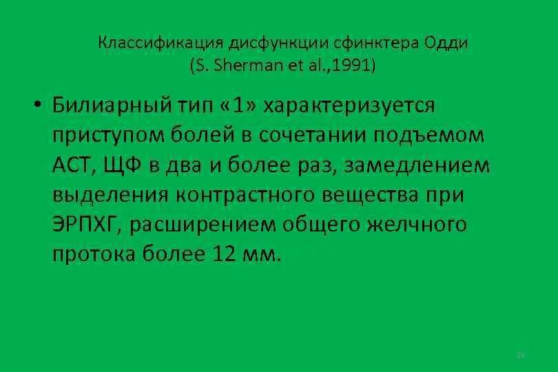 Типы дисфункции сфинктера одди. Дисфункция сфинктера одди классификация. манометрия сфинктера одди.