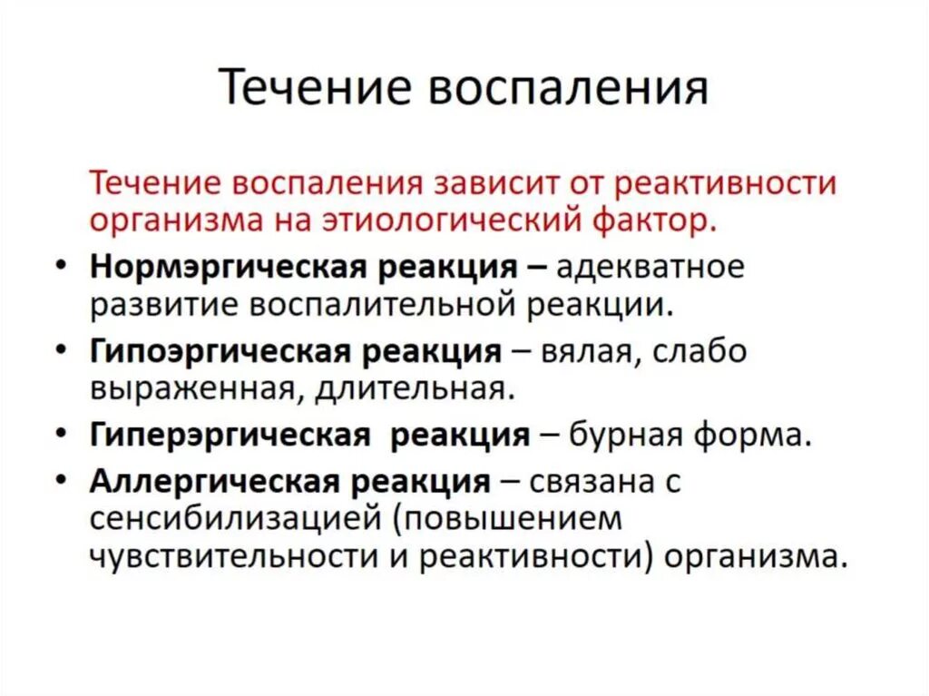 Воспаление патологический процесс. Течение воспаления. Течение и исход воспаления. Фазы течения воспалительного процесса. Стадии течения воспалительного процесса.