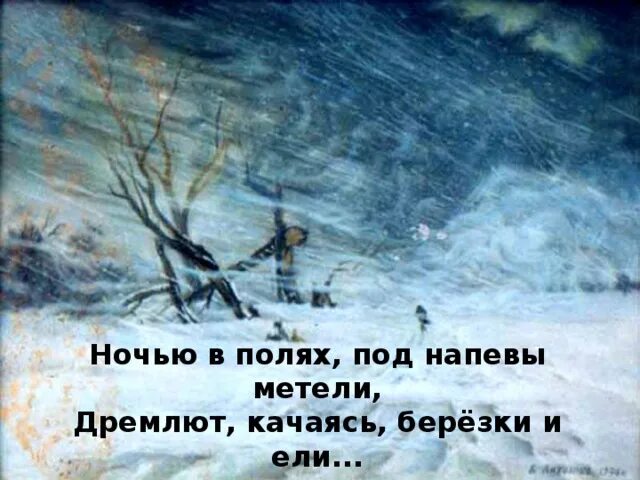 Стихи про метель. Бунин метель. Метели мели. Ночью в полях под напевы метели. Ветер воет за окном