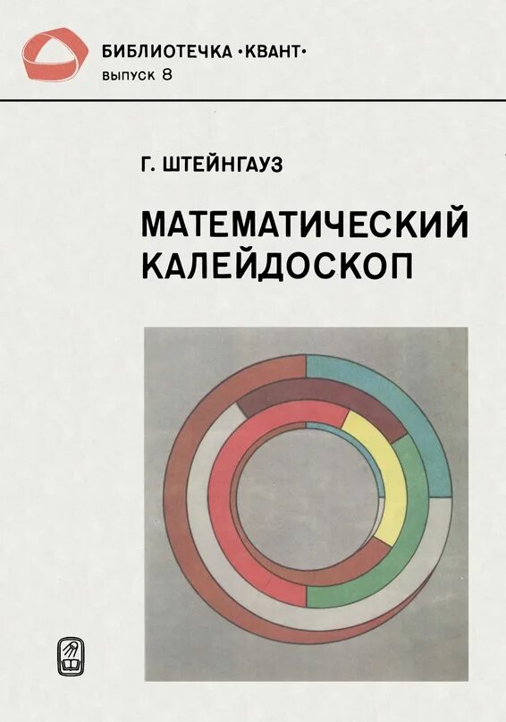 Математический калейдоскоп книга. Математический калейдоскоп рабочая тетрадь. Математические персонажи. Математический калейдоскоп 2022 рязань. Математический калейдоскоп.