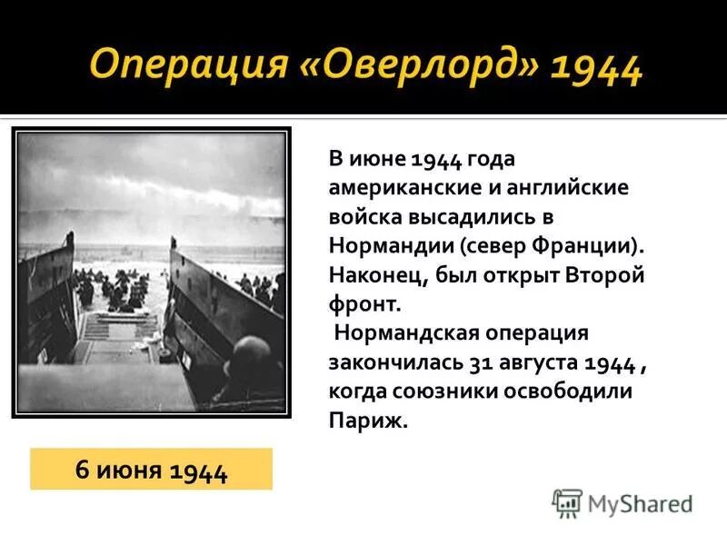 6 Июня 1944 операция Оверлорд. Операция Оверлорд открытие второго фронта. Второй фронт во второй мировой войне во Франции. Июнь 1944 нормандская операция. Открытие 2 фронта операция