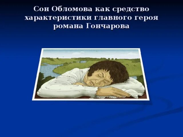 Спящий обломов. Сон обломова. сон обломова коллаж. сон обломова герои. сон обломова картинки.