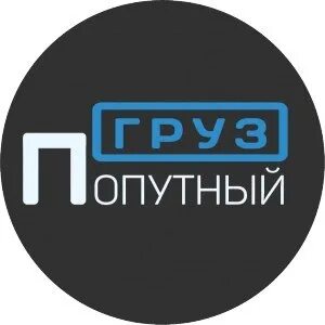 Найду попутный груз