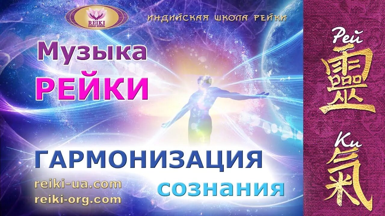 Рейки музыка исцеления