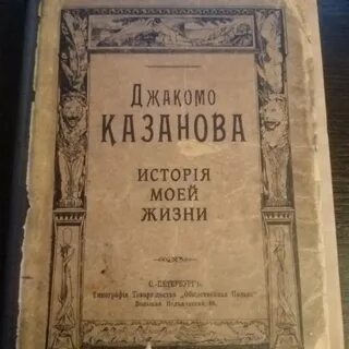 Джакомо казанова история моей жизни