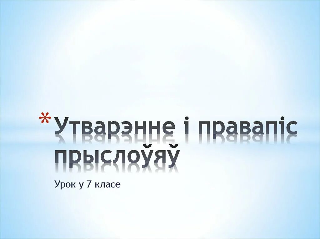 Праз злучок