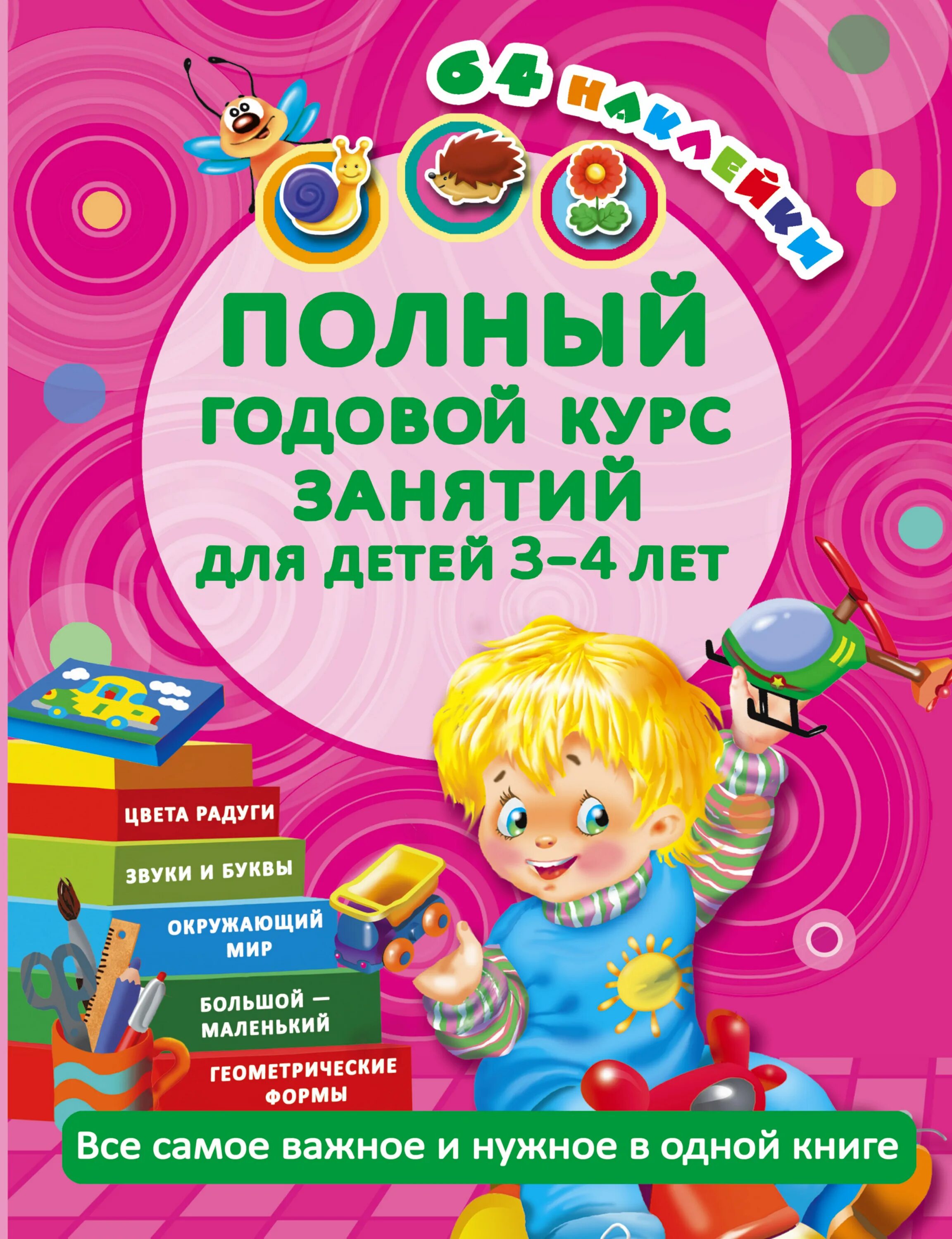 Авторы для 4 лет. Годовой курс занятий для детей. годовой курс занятий для детей 3-4. развивающие книги для детей 3-4 лет. познавательные книги для детей 3-4.