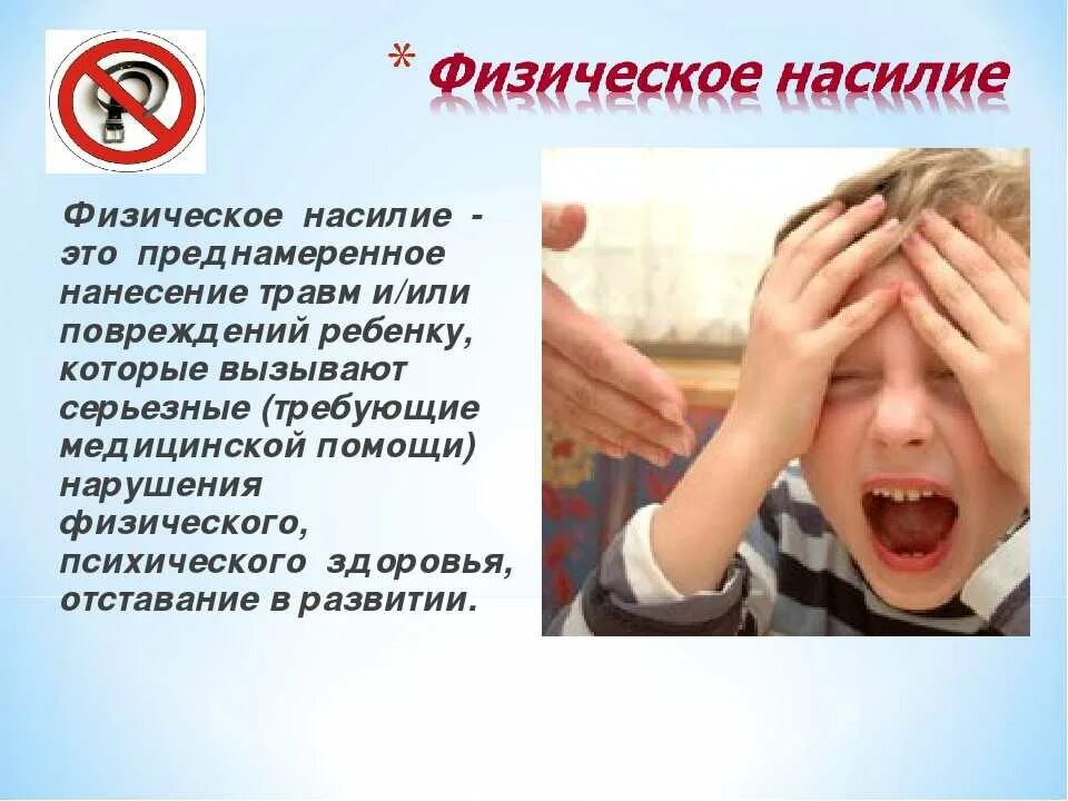 Насилия и жестокого обращения с детьми. Предупреждение жестокого обращения с детьми. Нет насилию и жестокому обращению с детьми. Защита детей от жестокого обращения.