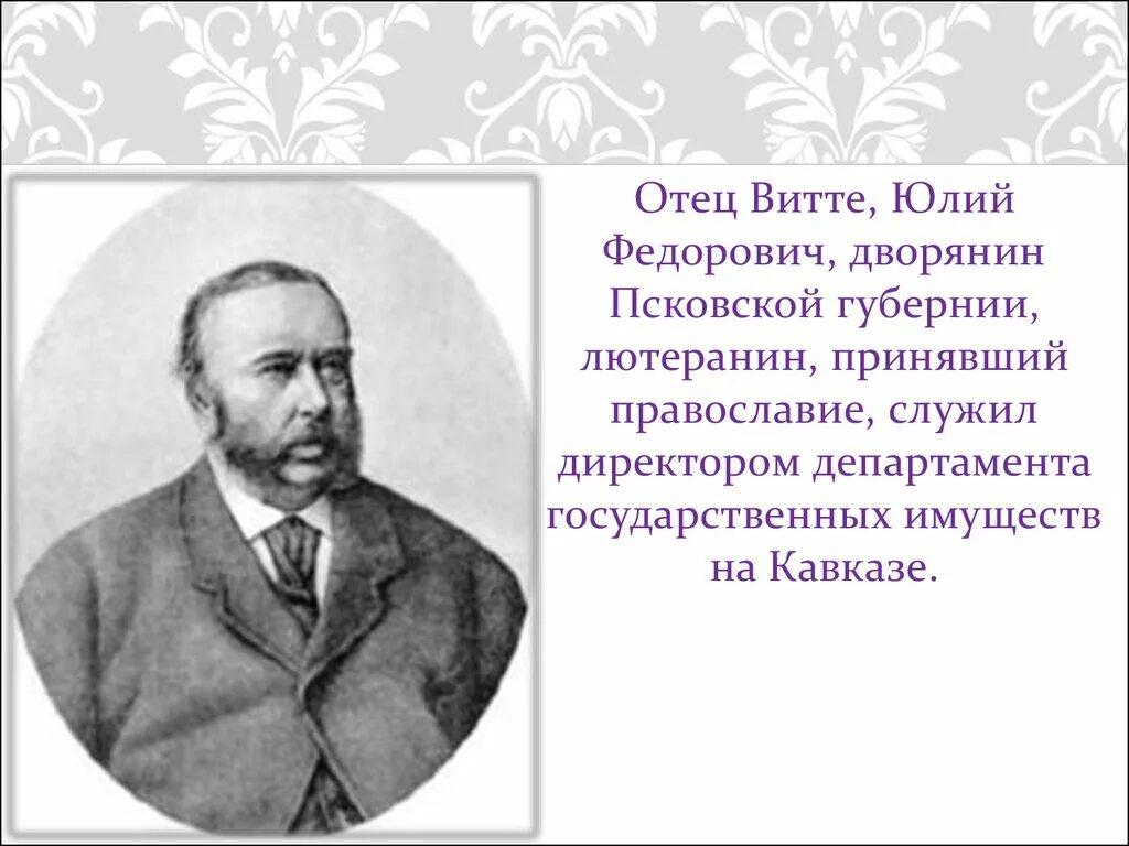 Сообщение о с ю витте. Отец витте. юлиус фон витте.