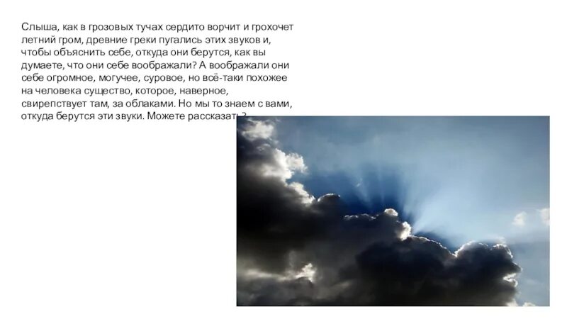 Туча в древней Греции. Слова про грозовое небо. Уэнсдей ты моя грозовая туча.