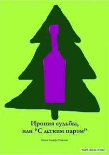 Книга ирония судьбы