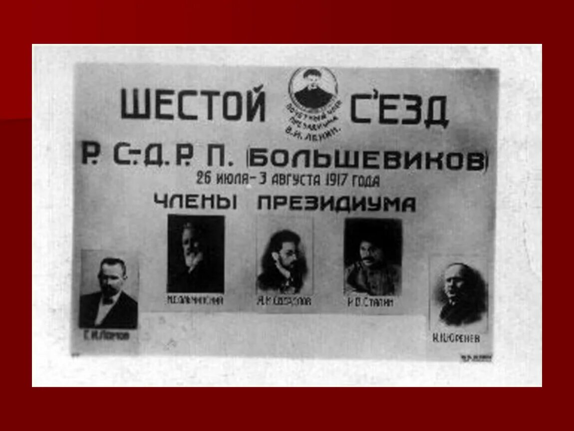 Шестой съезд рсдрп. 6 съезд партии большевиков 1917. 6 съезд рсдрп. цк рсдрп б 1917. vi съезда рсдрп(б). рсдрп.
