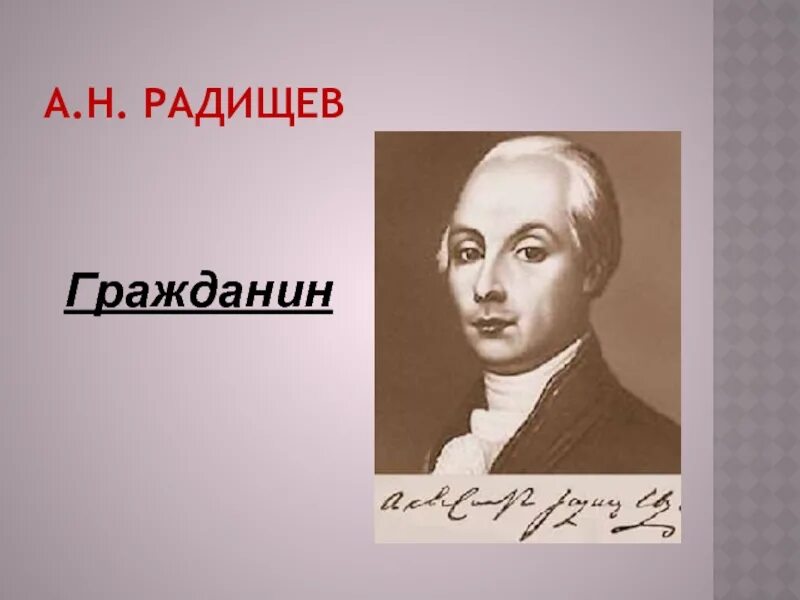 А Н Радищев. Радищев фото. А. Н. Радищева. А Н Радищев картинки.